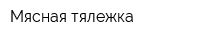 Мясная тялежка
