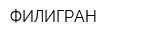 ФИЛИГРАН