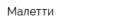 Малетти