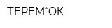 ТЕРЕМ*ОК