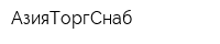 АзияТоргСнаб
