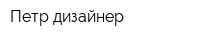 Петр-дизайнер