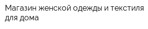 Магазин женской одежды и текстиля для дома