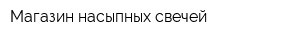 Магазин насыпных свечей