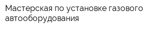 Мастерская по установке газового автооборудования