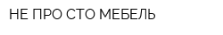 НЕ ПРО СТО МЕБЕЛЬ