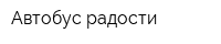 Автобус радости
