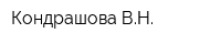 Кондрашова ВН