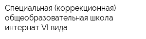 Специальная (коррекционная) общеобразовательная школа-интернат VI вида