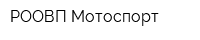 РООВП-Мотоспорт
