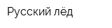 Русский лёд
