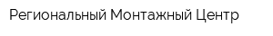 Региональный Монтажный Центр