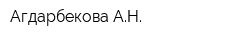 Агдарбекова АН