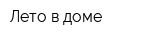 Лето в доме