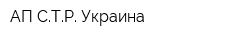 АП СТР Украина