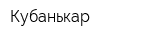 Кубанькар