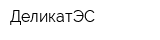 ДеликатЭС