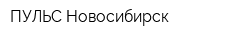 ПУЛЬС Новосибирск