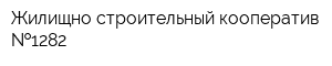 Жилищно-строительный кооператив  1282