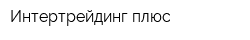 Интертрейдинг плюс