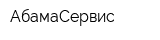АбамаСервис
