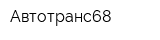 Автотранс68