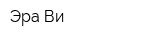 Эра-Ви