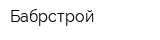 Бабрстрой