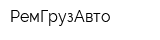 РемГрузАвто