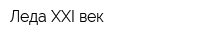Леда XXI век