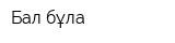Бал бұлақ