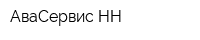АваСервис-НН