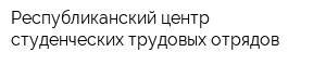 Республиканский центр студенческих трудовых отрядов