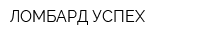 ЛОМБАРД УСПЕХ
