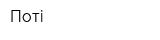 Поті