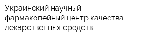 Украинский научный фармакопейный центр качества лекарственных средств