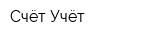 Счёт-Учёт