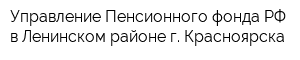 Управление Пенсионного фонда РФ в Ленинском районе г Красноярска