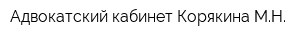 Адвокатский кабинет Корякина МН