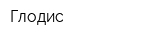 Глодис