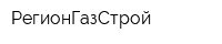 РегионГазСтрой