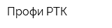 Профи-РТК