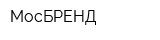 МосБРЕНД