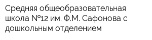 Средняя общеобразовательная школа  12 им ФМ Сафонова с дошкольным отделением