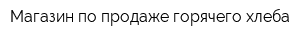 Магазин по продаже горячего хлеба