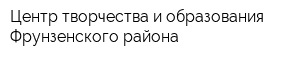 Центр творчества и образования Фрунзенского района