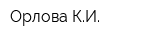 Орлова КИ