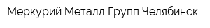 Меркурий-Металл-Групп-Челябинск
