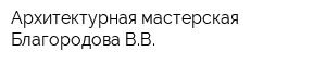 Архитектурная мастерская Благородова ВВ