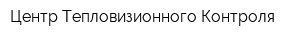 Центр Тепловизионного Контроля